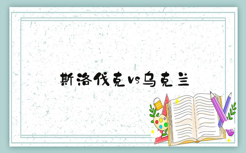 斯洛伐克vs乌克兰