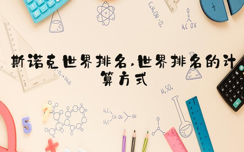 斯诺克世界排名 世界排名的计算方式