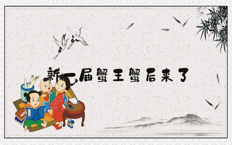 新一届蟹王蟹后来了