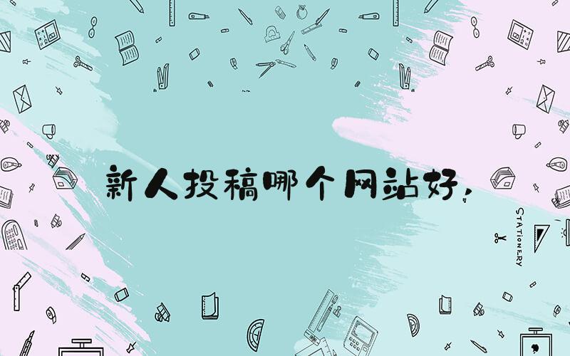 新人投稿哪个网站好 
