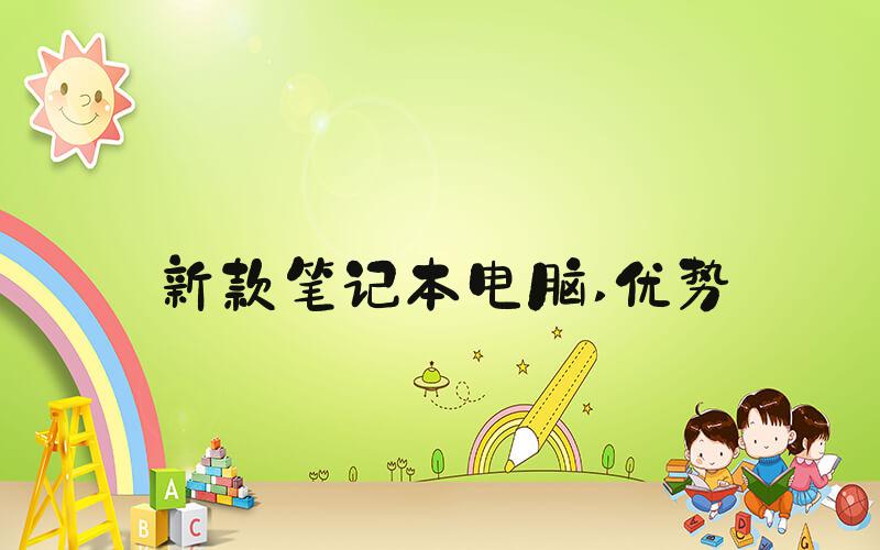 新款笔记本电脑 优势