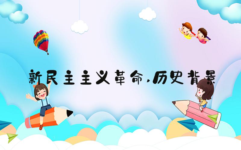 新民主主义革命 历史背景