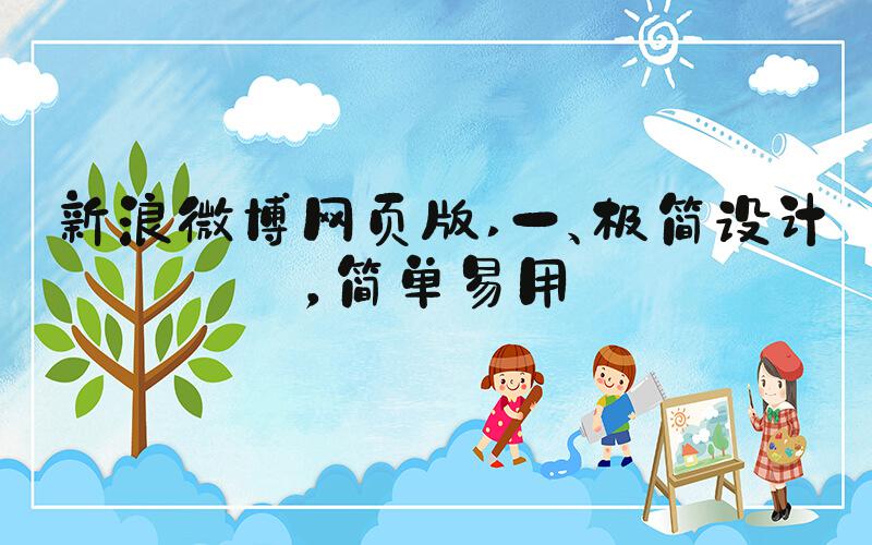 新浪微博网页版 一、极简设计，简单易用
