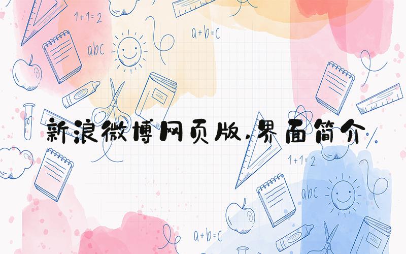 新浪微博网页版 界面简介