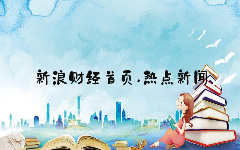 新浪财经首页 热点新闻