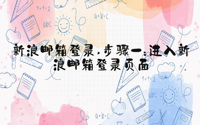 新浪邮箱登录 步骤一：进入新浪邮箱登录页面