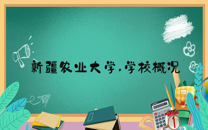 新疆农业大学 学校概况