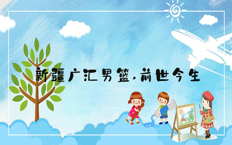 新疆广汇男篮 前世今生