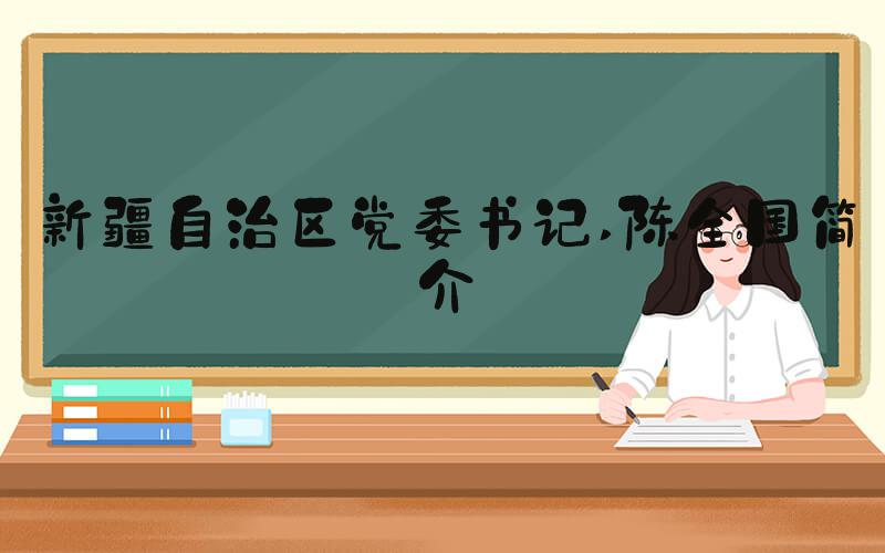 新疆自治区党委书记 陈全国简介