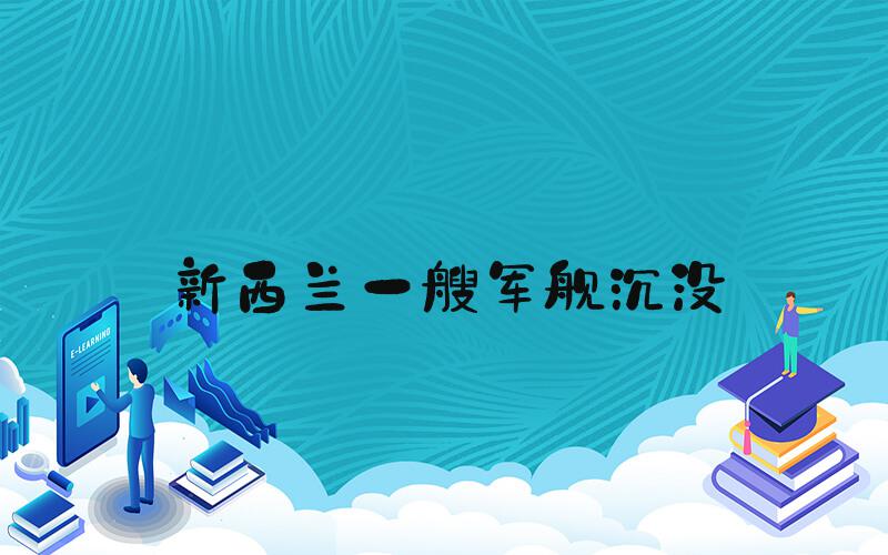 新西兰一艘军舰沉没