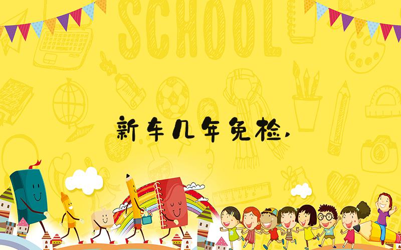 新车几年免检 