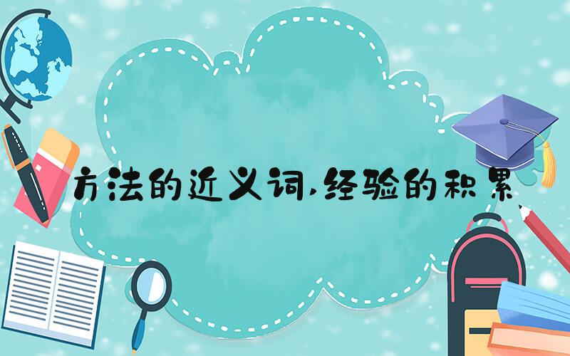 方法的近义词 经验的积累