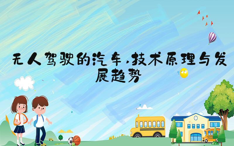 无人驾驶的汽车 技术原理与发展趋势