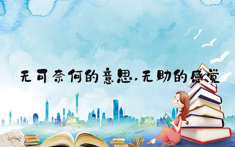 无可奈何的意思 无助的感觉