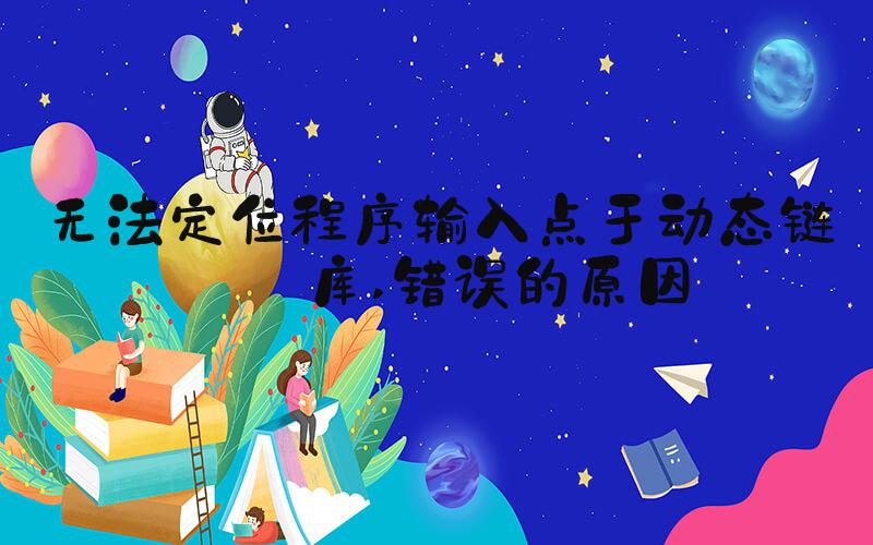 无法定位程序输入点于动态链接库 错误的原因