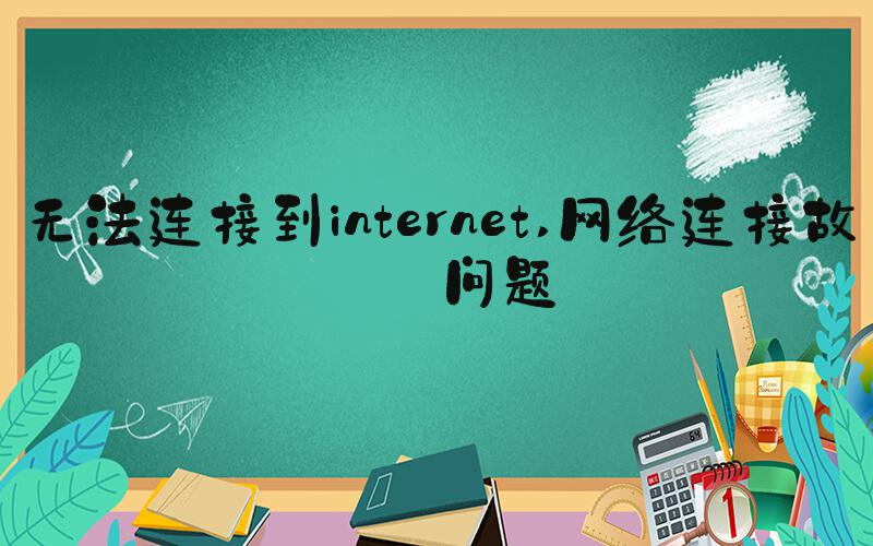 无法连接到internet 网络连接故障问题