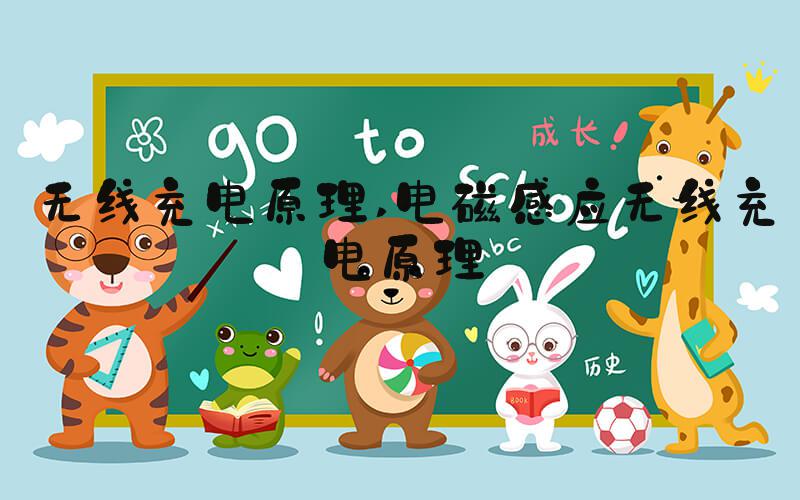 无线充电原理 电磁感应无线充电原理