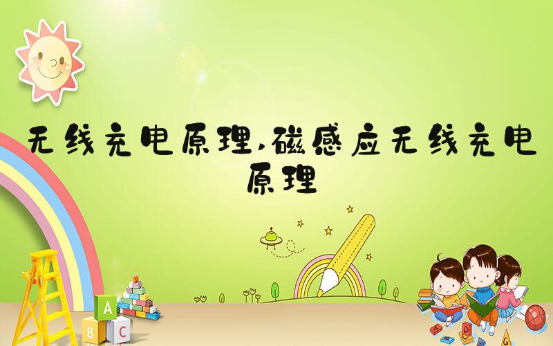 无线充电原理 磁感应无线充电原理