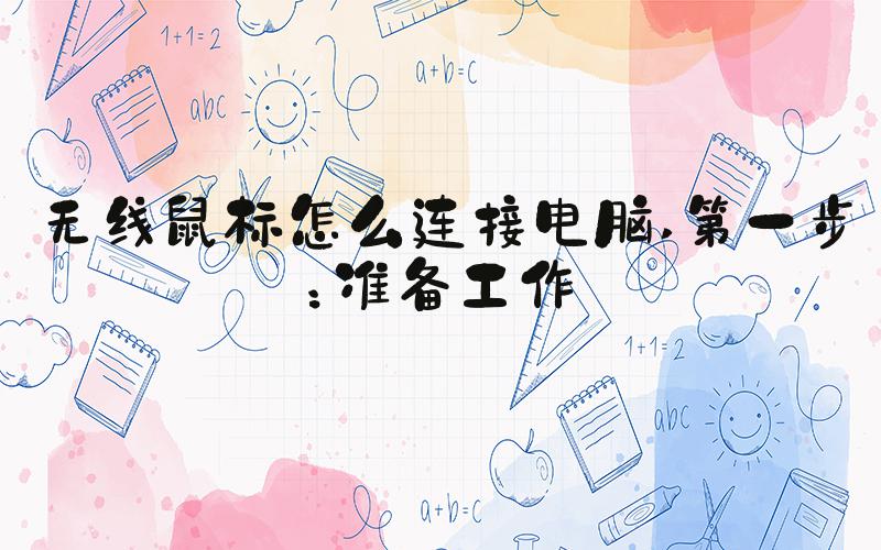 无线鼠标怎么连接电脑 第一步：准备工作