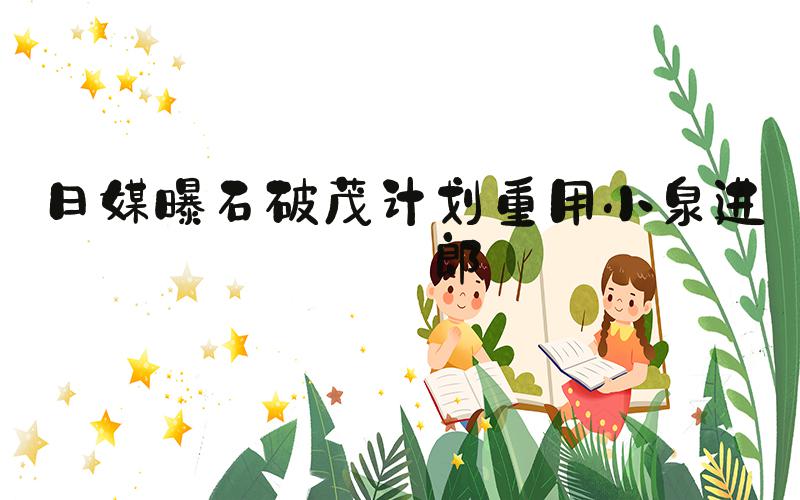 日媒曝石破茂计划重用小泉进次郎