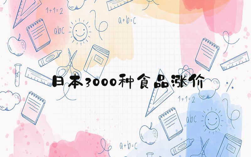 日本3000种食品涨价