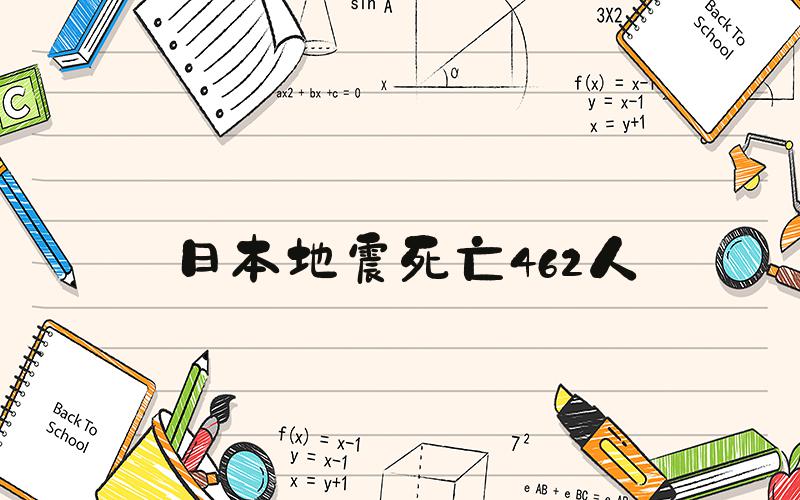 日本地震死亡462人
