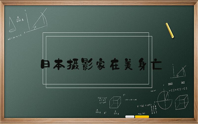 日本摄影家在美身亡