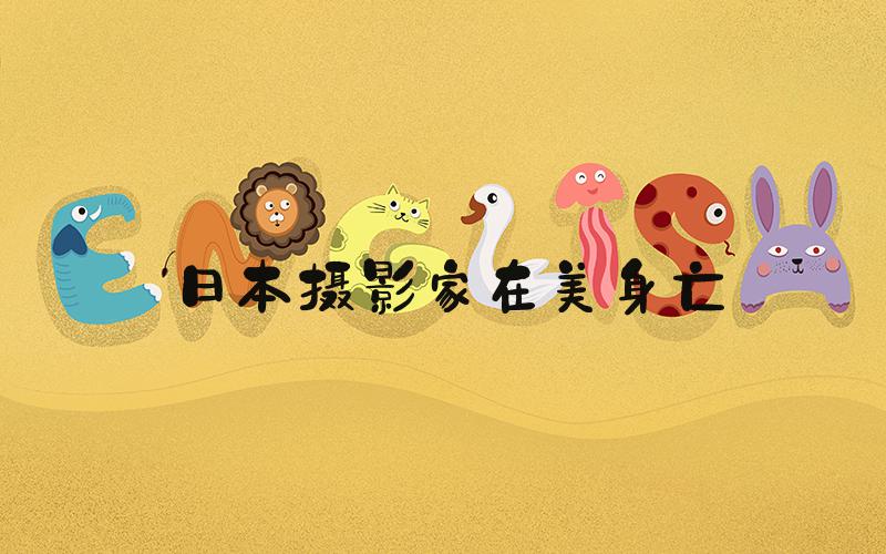 日本摄影家在美身亡