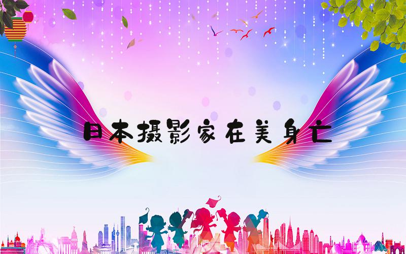 日本摄影家在美身亡
