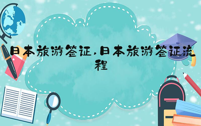 日本旅游签证 日本旅游签证流程