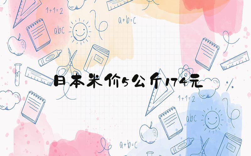 日本米价5公斤174元