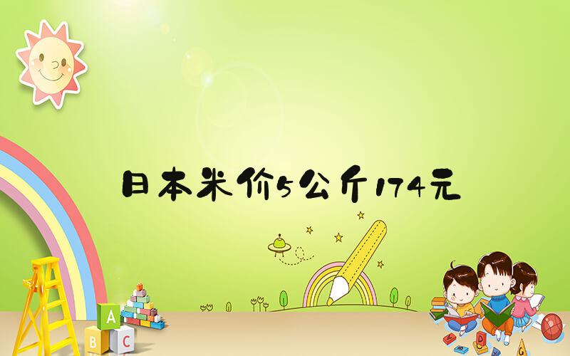 日本米价5公斤174元