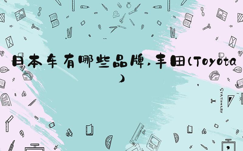日本车有哪些品牌 丰田（Toyota）