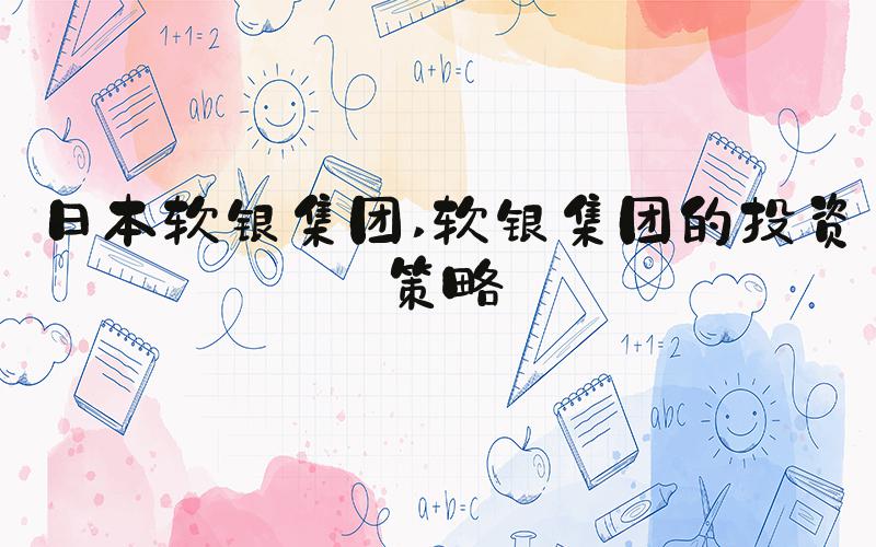 日本软银集团 软银集团的投资策略
