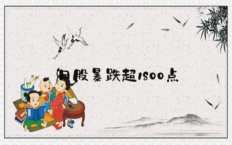 日股暴跌超1800点