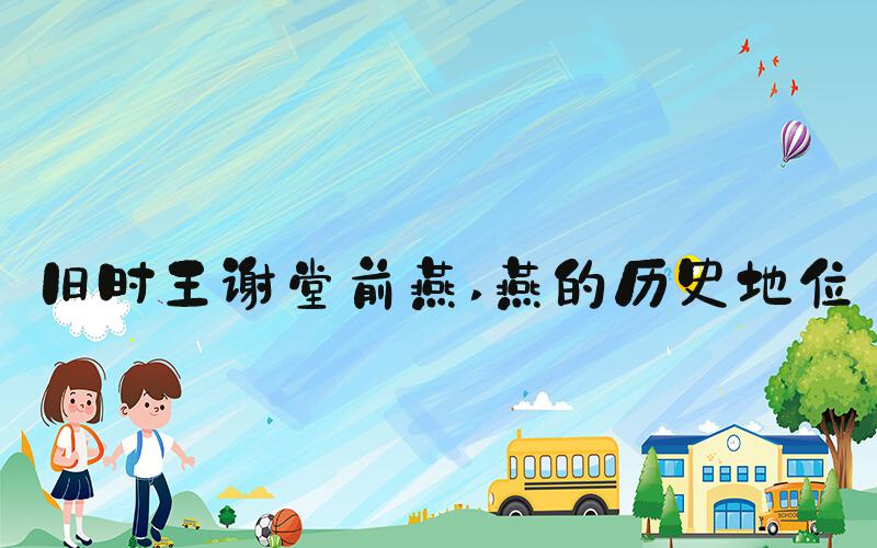 旧时王谢堂前燕 燕的历史地位