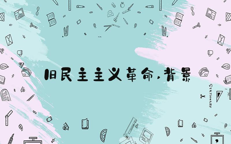 旧民主主义革命 背景