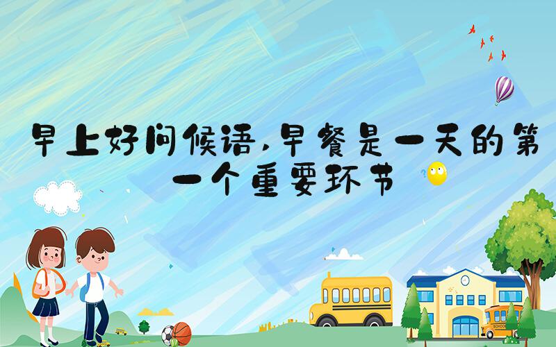 早上好问候语 早餐是一天的第一个重要环节