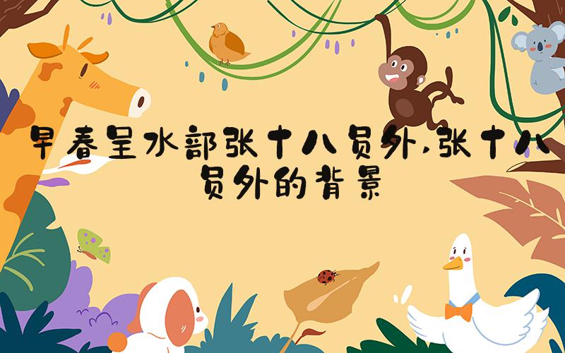 早春呈水部张十八员外 张十八员外的背景