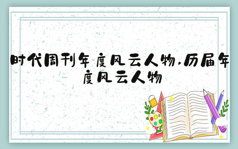 时代周刊年度风云人物 历届年度风云人物