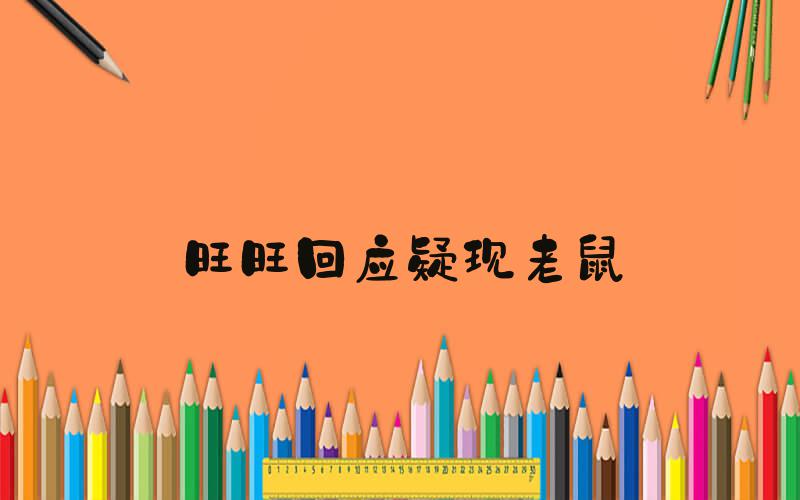 旺旺回应疑现老鼠