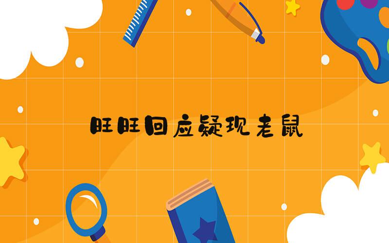 旺旺回应疑现老鼠