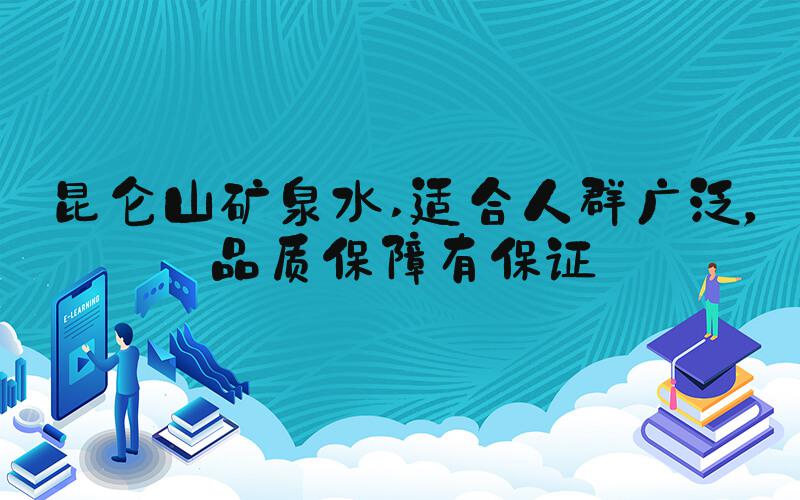 昆仑山矿泉水 适合人群广泛，品质保障有保证