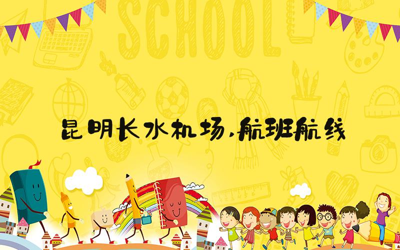 昆明长水机场 航班航线