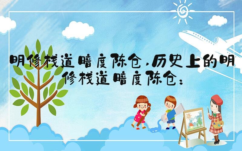 明修栈道暗度陈仓 历史上的明修栈道暗度陈仓：