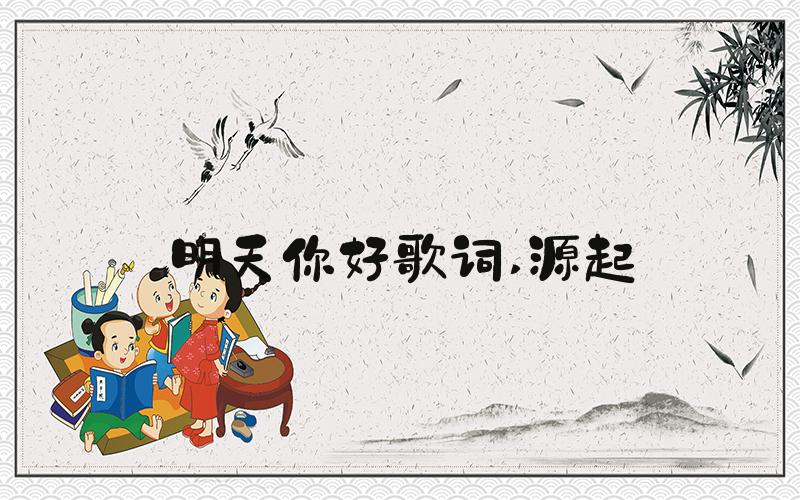 明天你好歌词 源起