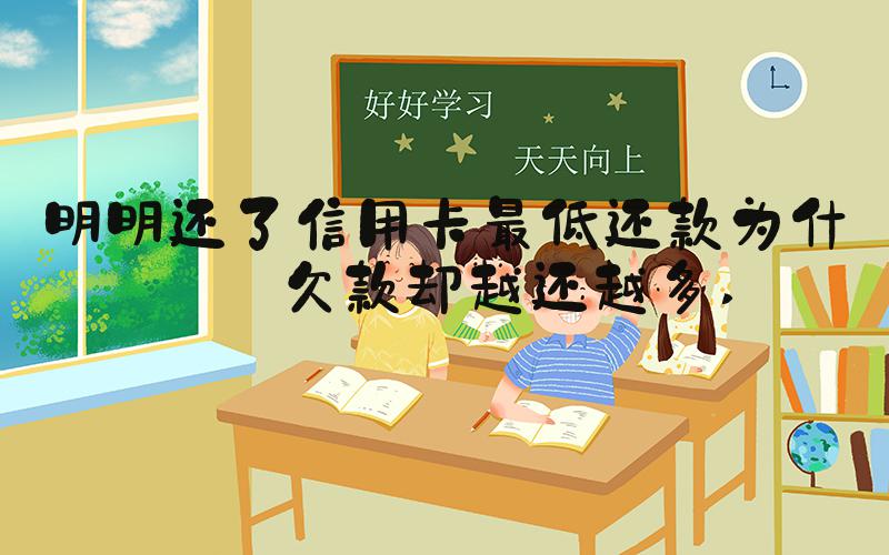 明明还了信用卡最低还款为什么欠款却越还越多 