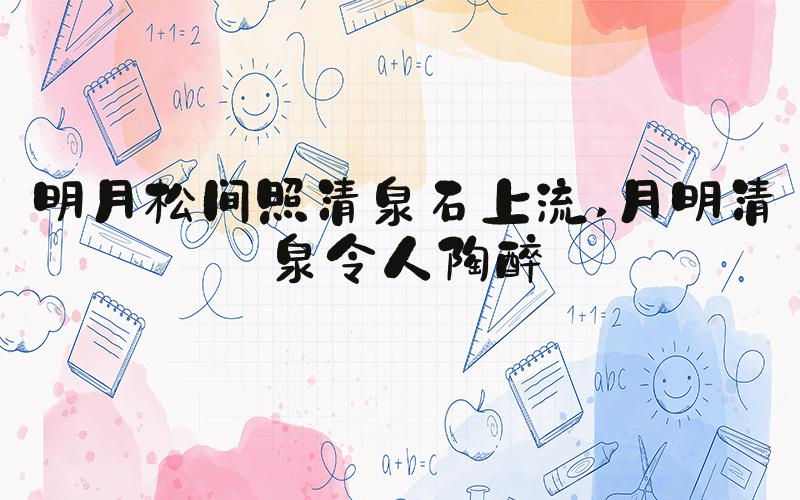 明月松间照清泉石上流 月明清泉令人陶醉