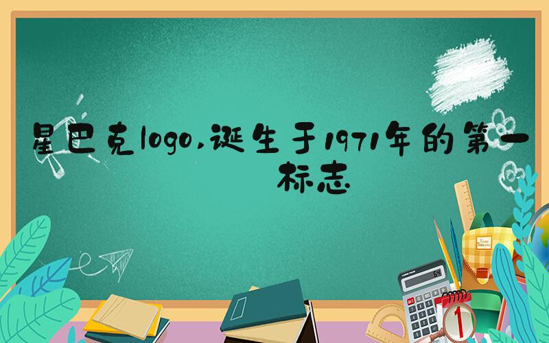 星巴克logo 诞生于1971年的第一个标志