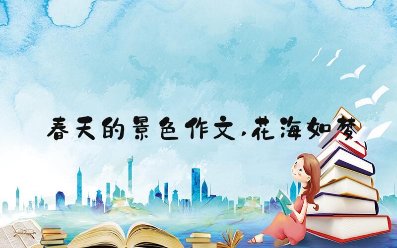 春天的景色作文 花海如梦